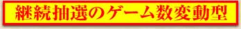 継続抽選のゲーム数変動型
