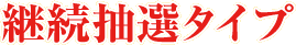 継続抽選タイプ