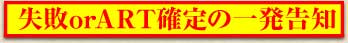 失敗orART確定の一発告知