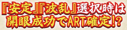 『安定』『波乱』選択時は開眼成功でART確定!?