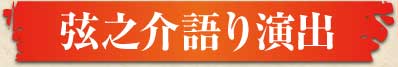 弦之介語り演出