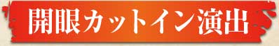 開眼カットイン演出