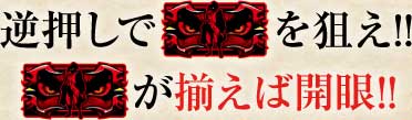 逆押しで赤barを狙え!!赤barが揃えば開眼!!