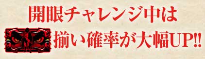開眼チャレンジ中は赤bar揃い確率が大幅UP!!