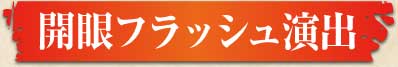 開眼フラッシュ演出