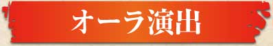 オーラ演出