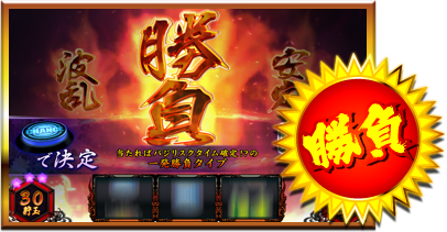 勝負