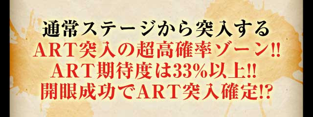 通常ステージから突入するART突入の超高率ゾーン!!ART期待度は33%以上!!開眼成功でART突入確率!?