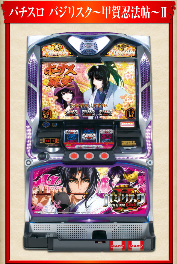 パチスロ バジリスク〜甲賀忍法帖〜2
