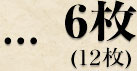 6枚(12枚)