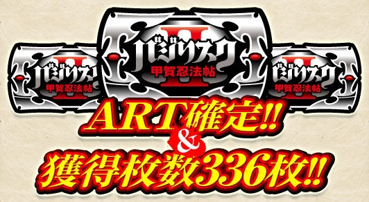 ART確定!!＆獲得枚数336枚!!