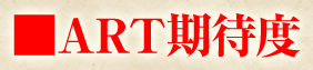 ART期待度