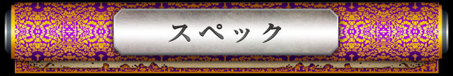 スペック