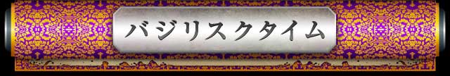 バジリスクタイム
