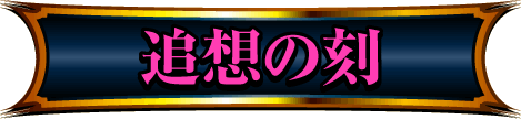 追想の刻