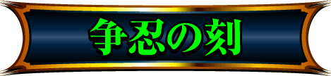 争忍の刻