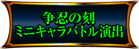 争忍の刻ミニキャラバトル演出