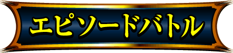 エピソードバトル