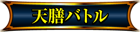 天膳バトル