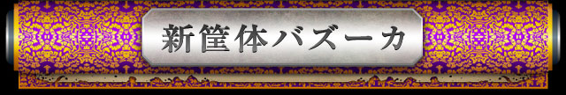 新筐体バズーカ