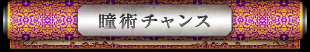 瞳術チャンス