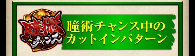 瞳術チャンス中のカットインパターン