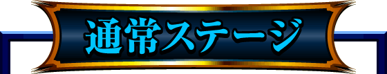 通常ステージ
