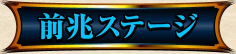 前兆ステージ