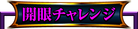 開眼チャレンジ
