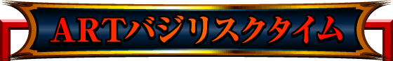 ARTバジリスクタイム