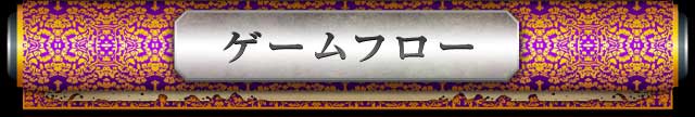 ゲームフロー