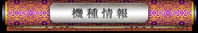 機種情報