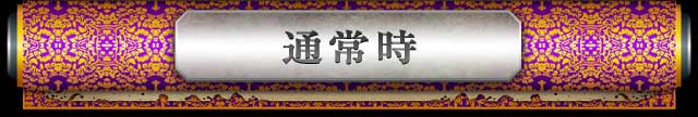 通常時