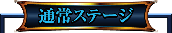 通常ステージ