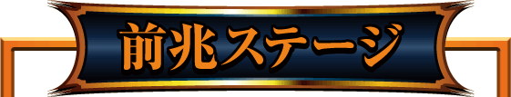 前兆ステージ