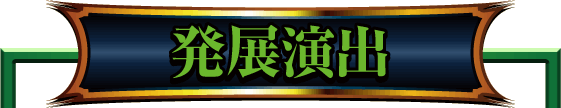 発展演出
