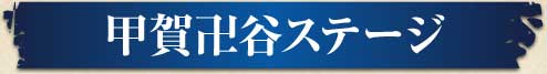 甲賀卍谷ステージ