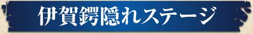 伊賀鍔隠れステージ