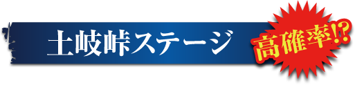 土岐峠ステージ