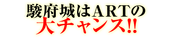 駿府城はARTの大チャンス!!