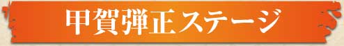 甲賀弾正ステージ