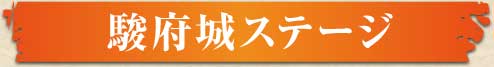 駿府城ステージ