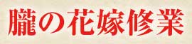 朧の花嫁修業
