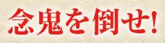 念鬼を倒せ!