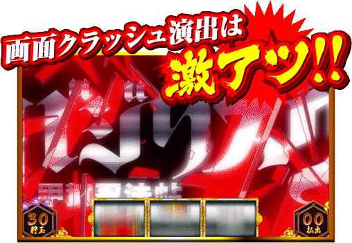 画面クラッシュ演出は激アツ!!