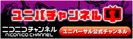 ユニバチャンネル