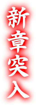 新章突入