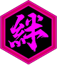 絆