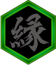 縁