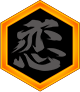 恋